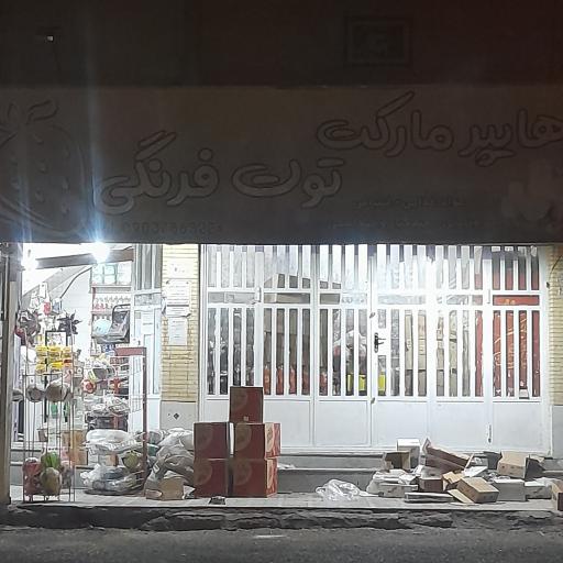 عکس هایپر توت فرنگی