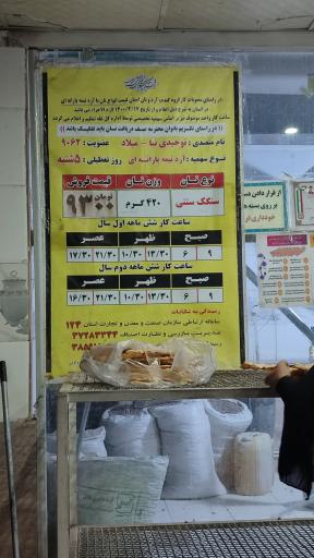 عکس نان سنگک توحید
