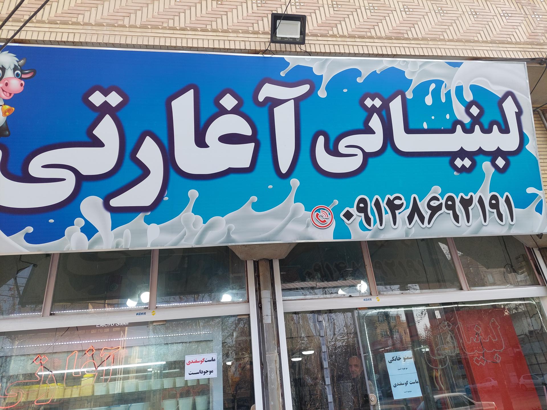 عکس لبنیاتی آغارتی