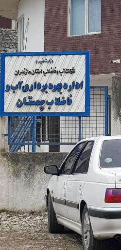 عکس اداره آب و فاضلاب چمستان