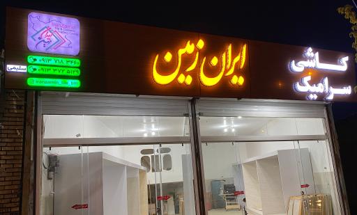 عکس کاشی سرامیک ایران زمین 