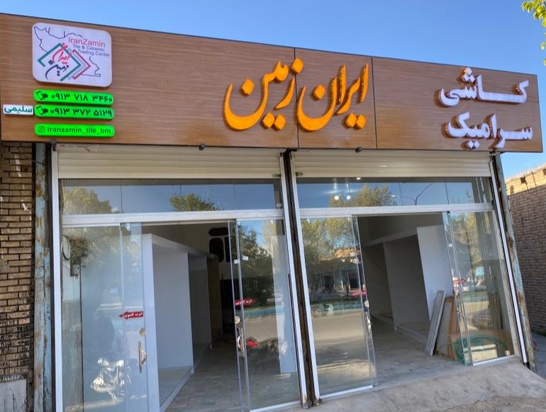 عکس کاشی سرامیک ایران زمین 