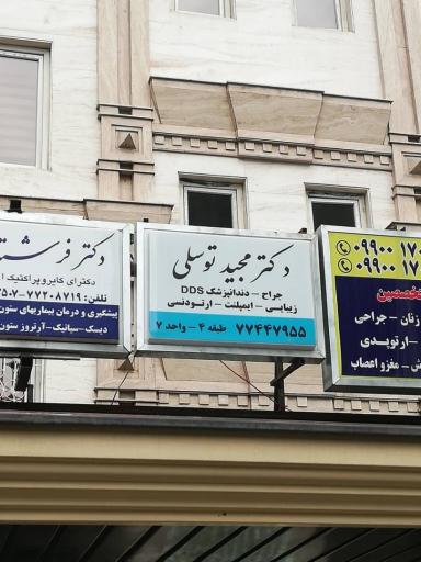عکس دندانپزشکی دکتر توسلی