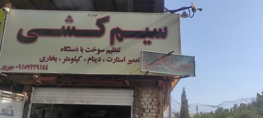 عکس خدمات برق اتومبیل مهرور