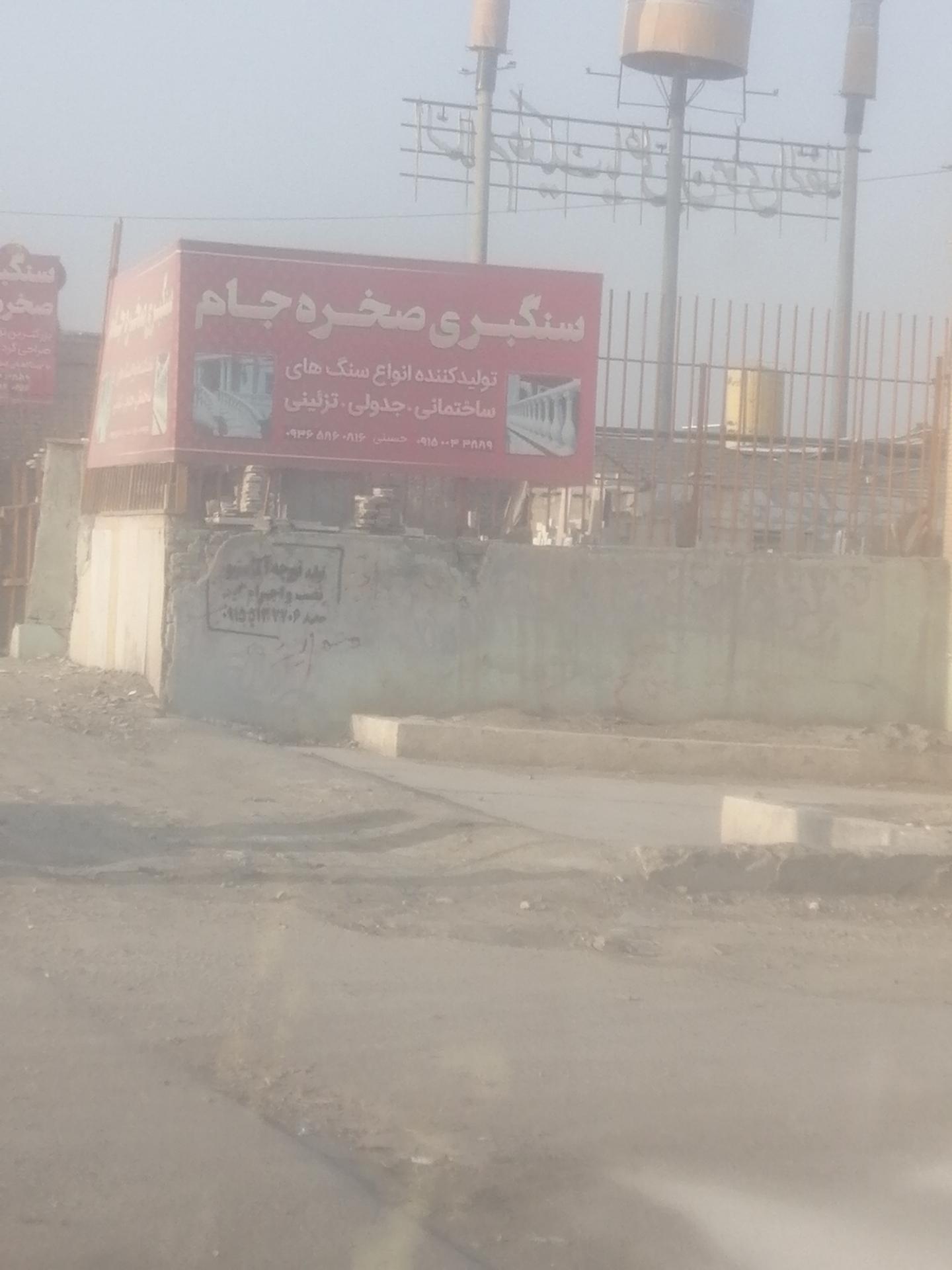 عکس سنگبری صخره جام