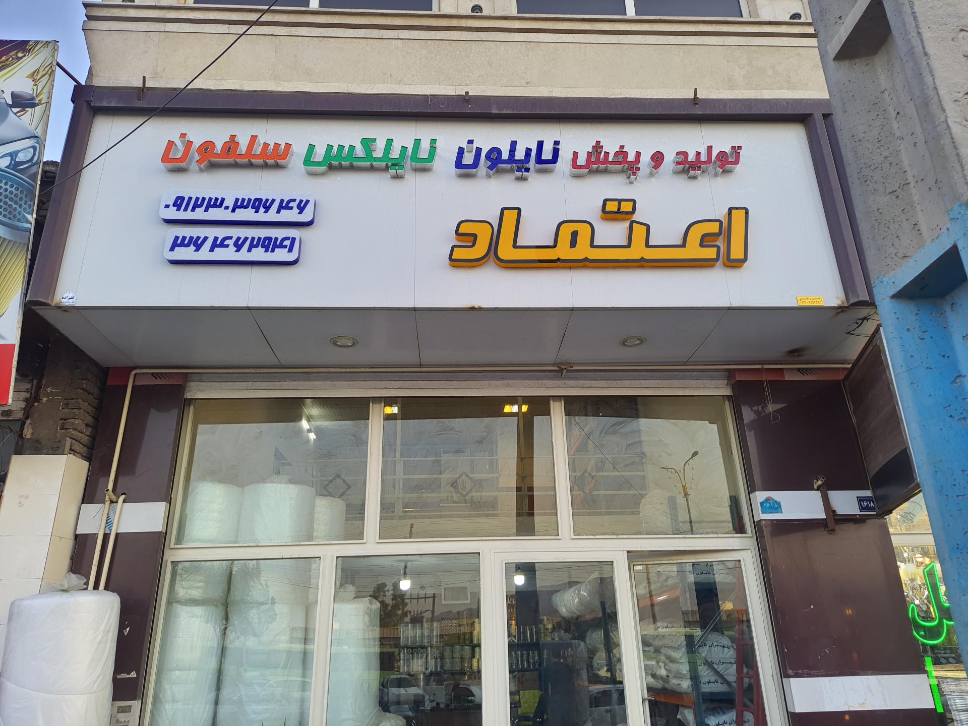 عکس تولید و پخش پلاستیک و نایلون اعتماد