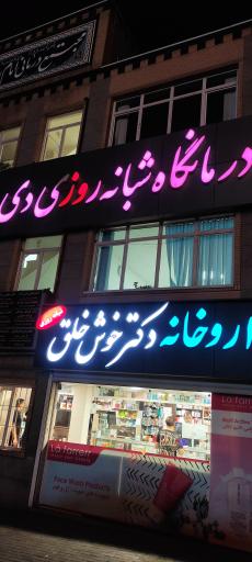 داروخانه شبانه روزی دکتر خوش خلق