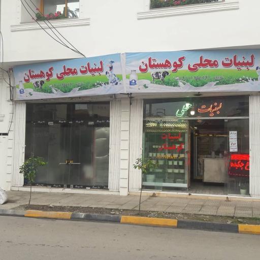 عکس لبنیاتی کوهستان