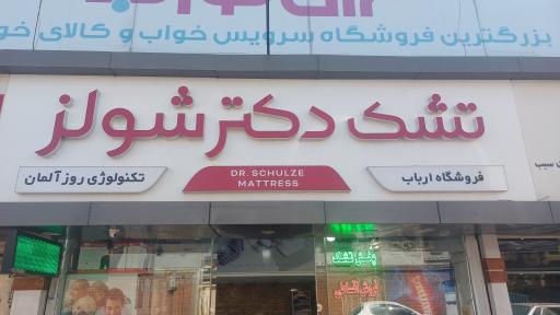 تشک دکتر شولز