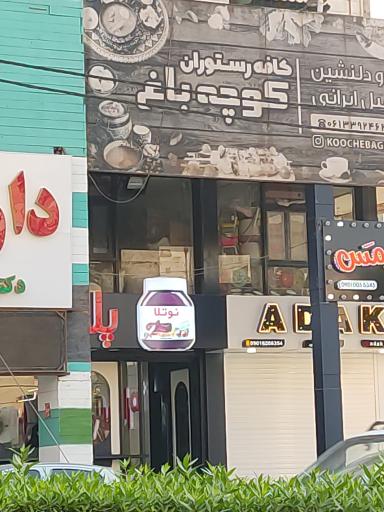 عکس کافه کوچه باغ