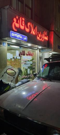 املاک قانع