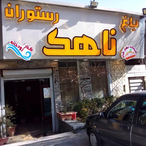 عکس رستوران ناهک