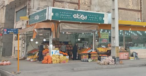عکس میوه فروشی و تره بار ریحان