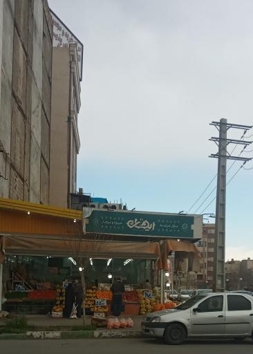عکس میوه فروشی و تره بار ریحان