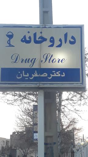 عکس دارخانه دکتر صفریان