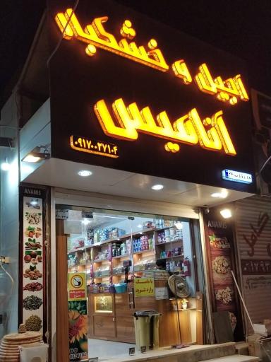 عکس آجیل و خشکبار انامیس