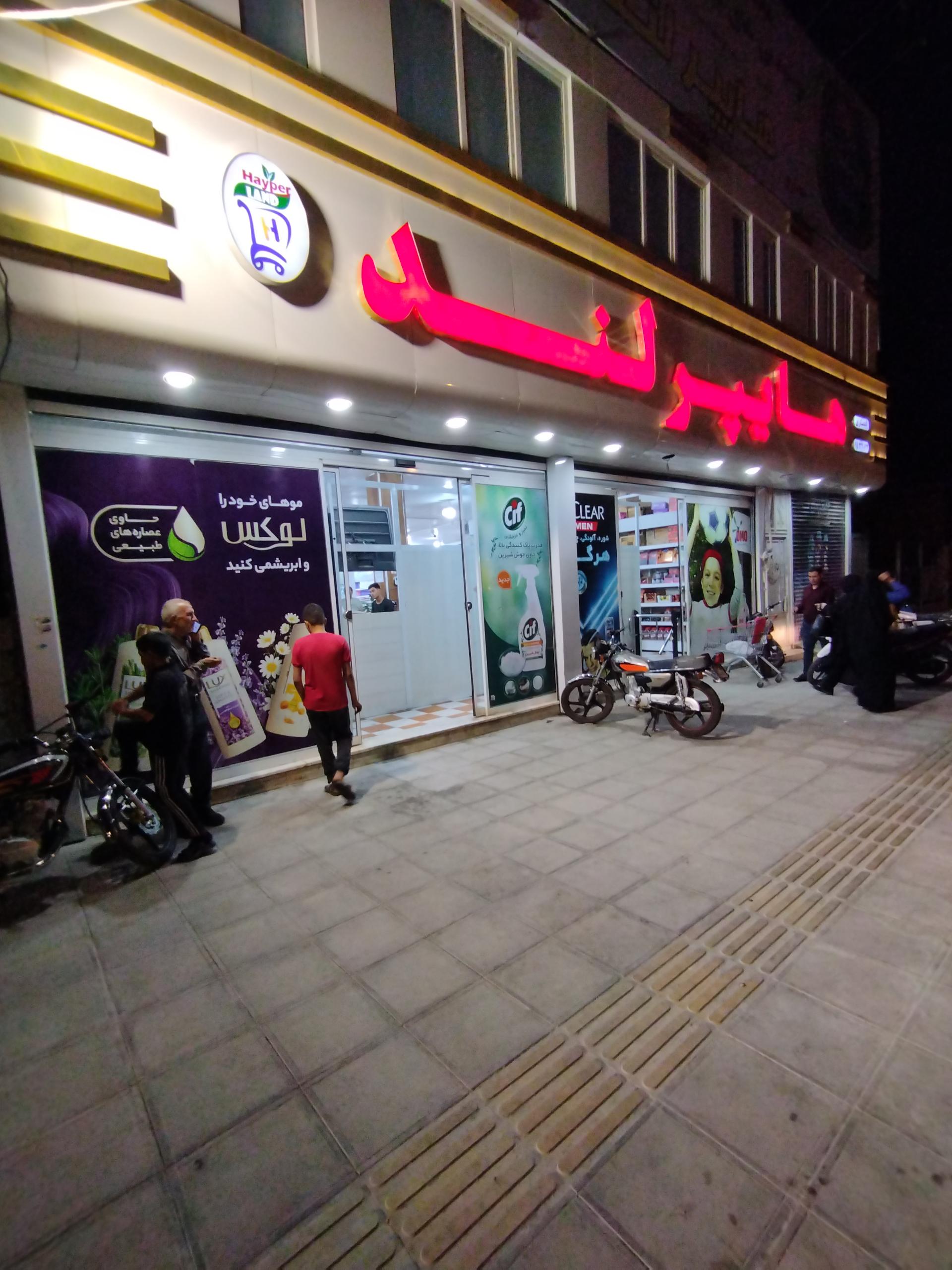 عکس فروشگاه هایپرلند انصاری