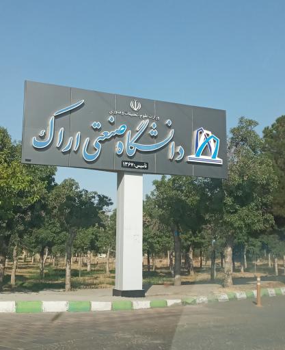 دانشگاه صنعتی اراک