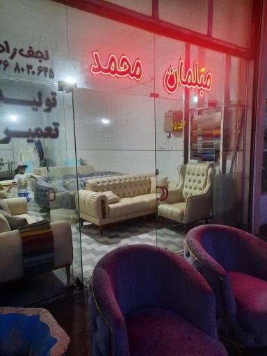 عکس مبلمان محمد