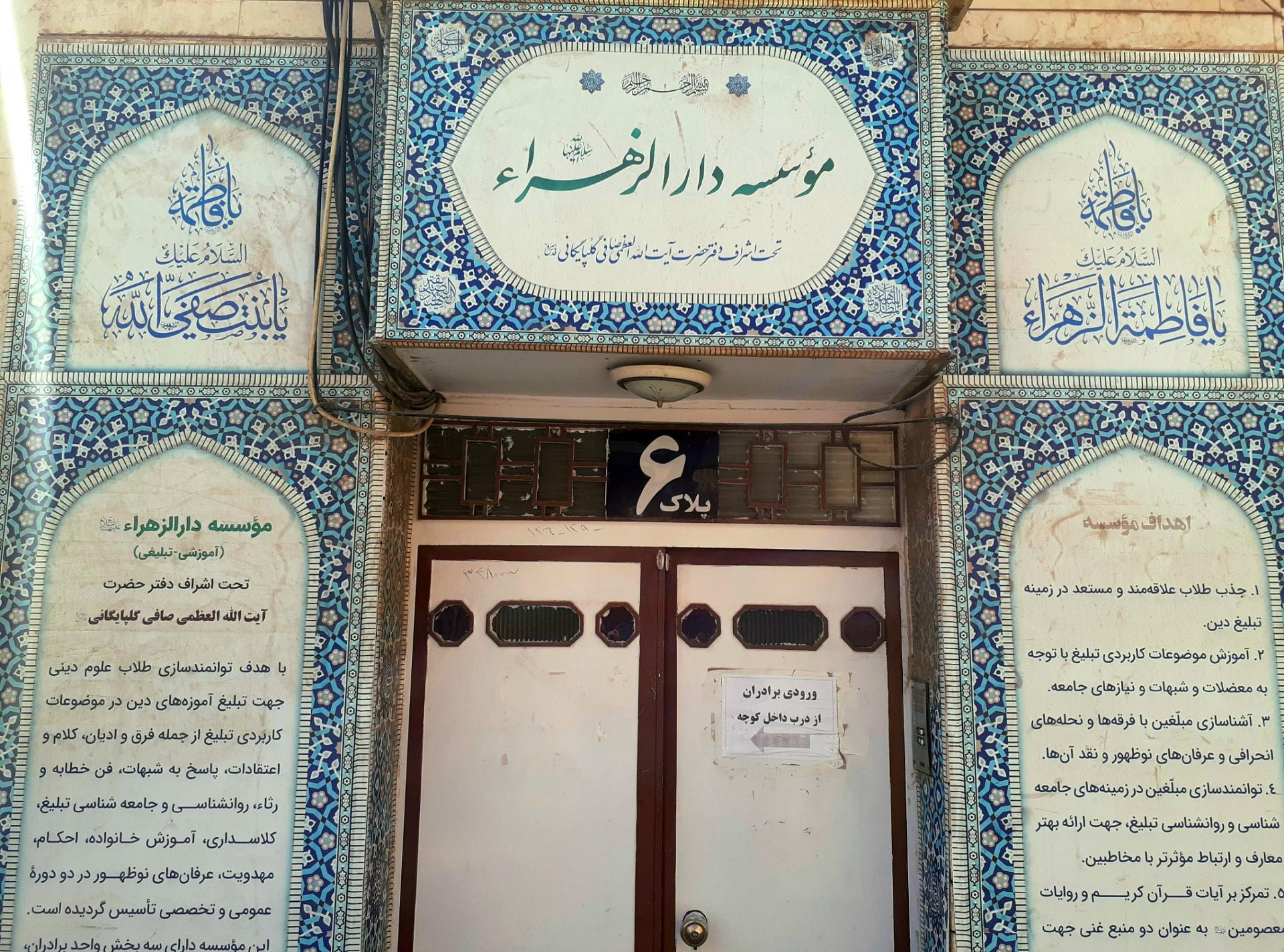 عکس موسسه دارالزهرا (سلام الله علیها)
