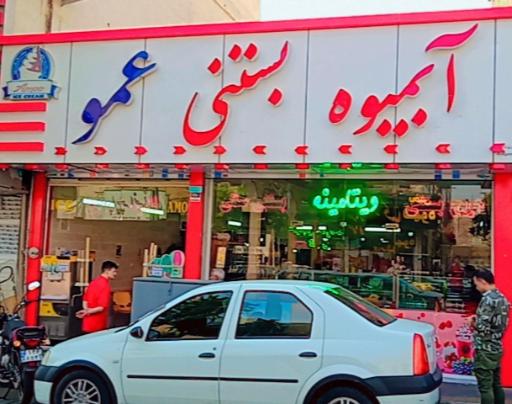 عکس بستنی عمو