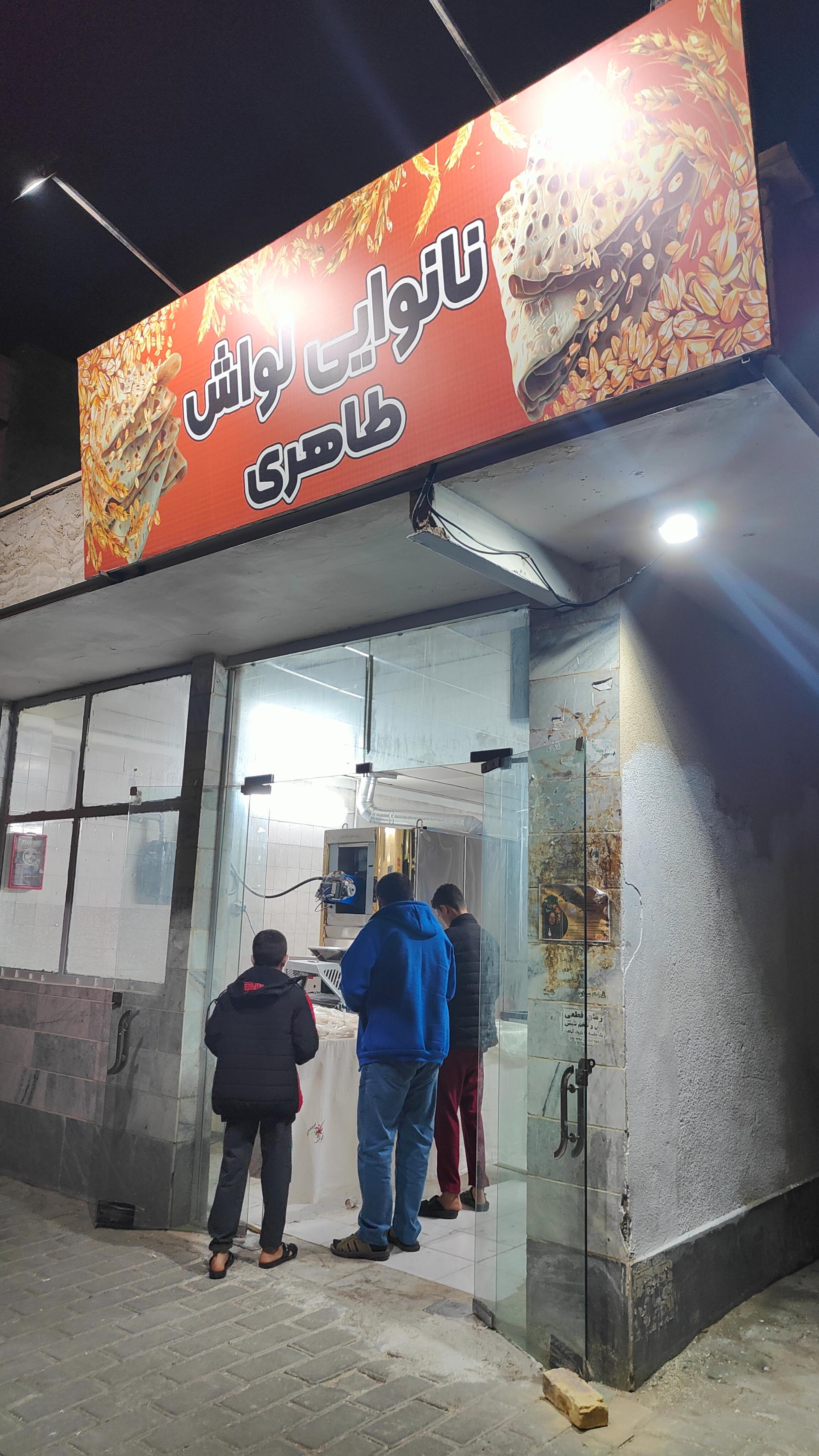 عکس نانوایی لواش طاهری
