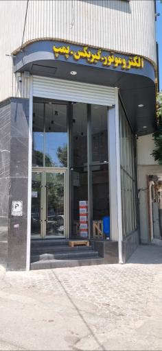 عکس فروشگاه اسپادان موتور