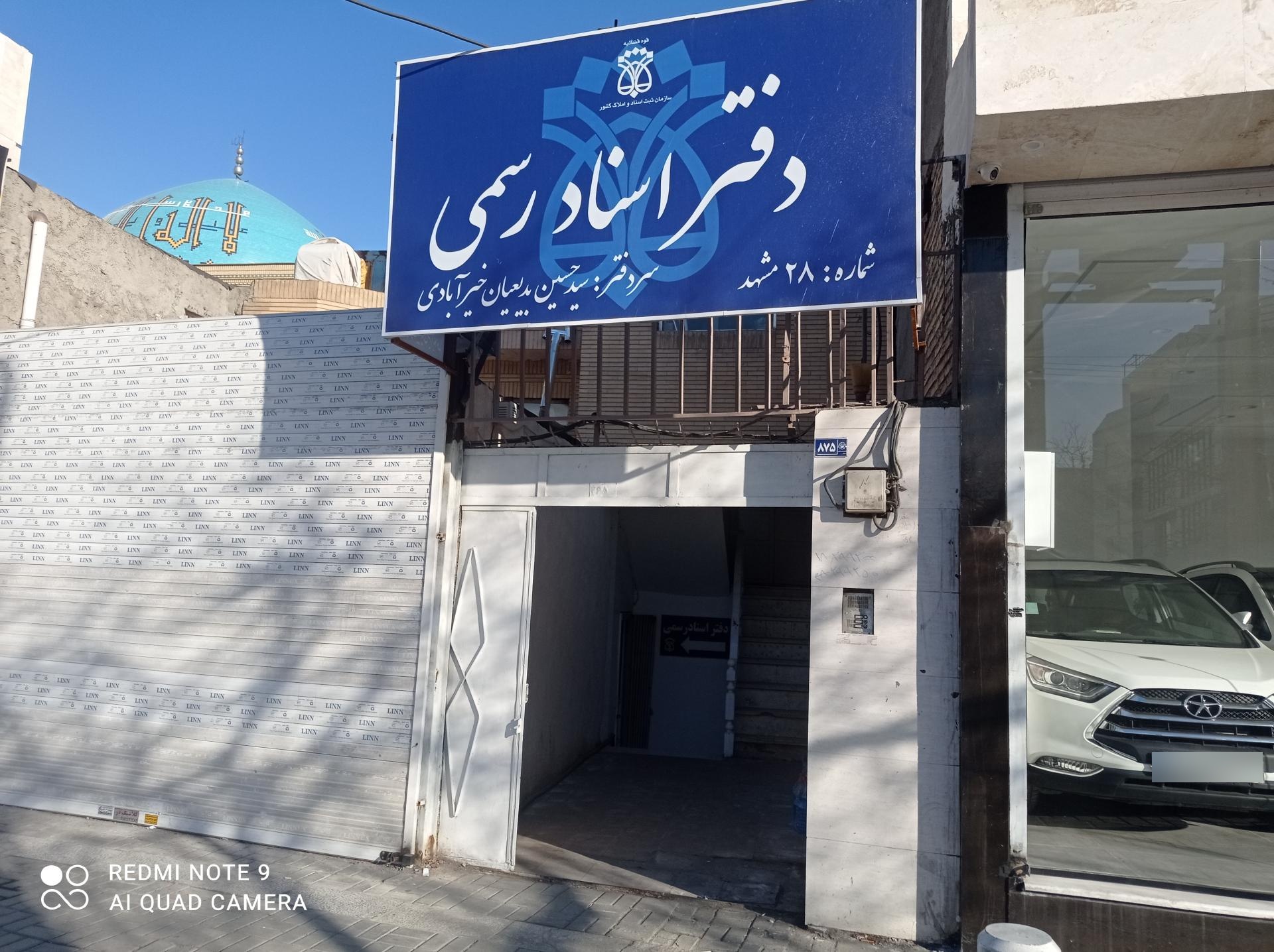 عکس دفتر اسناد رسمی شماره ۲۸ مشهد
