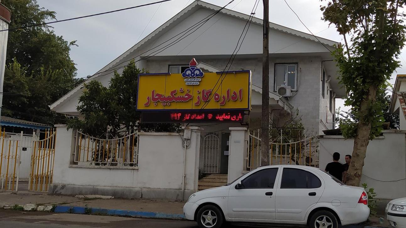 عکس اداره گاز خشکبیجار