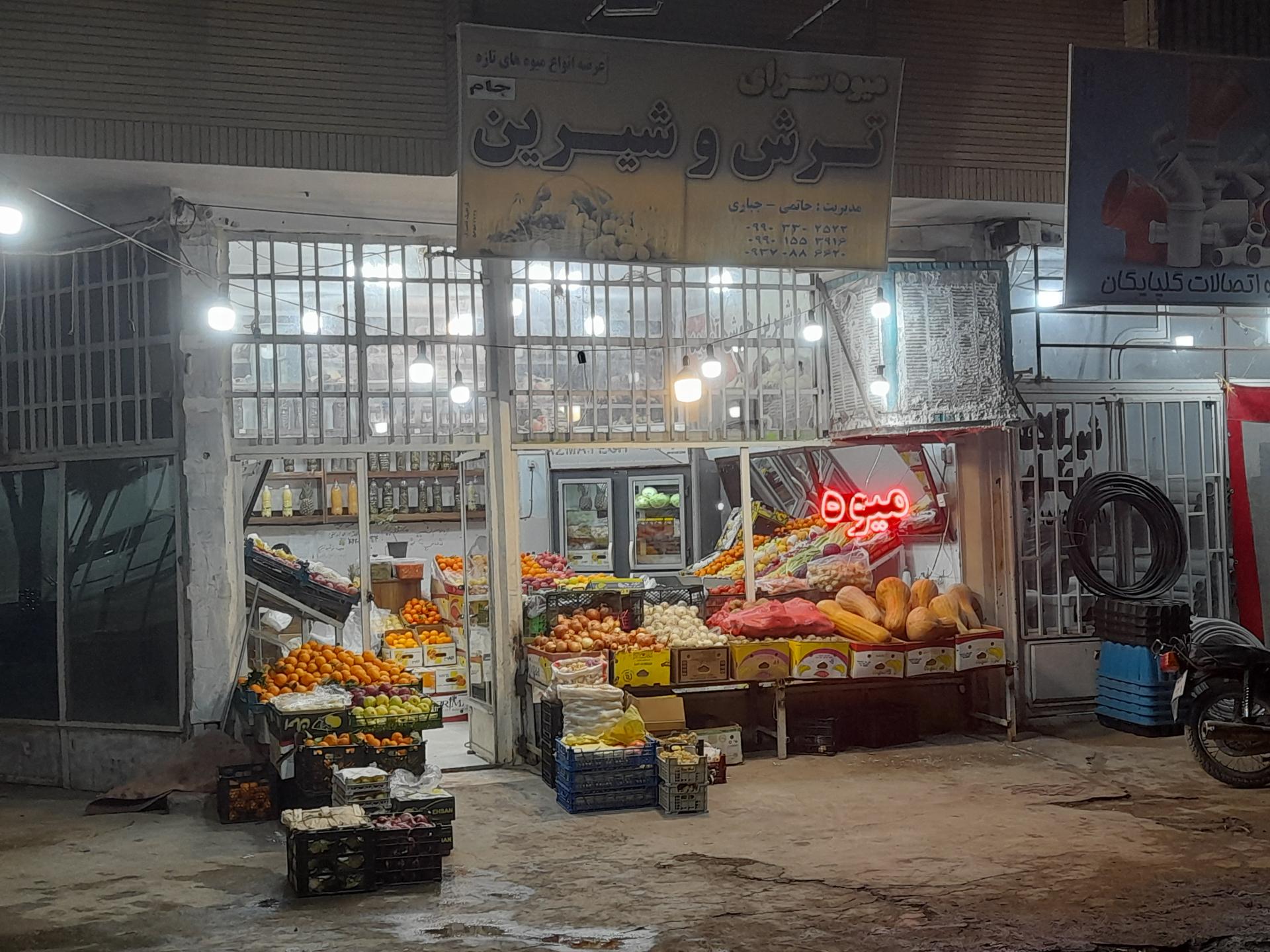 عکس میوه سرای ترش شیرین