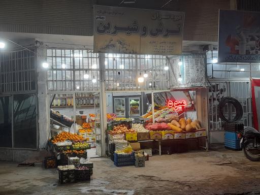 عکس میوه سرای ترش شیرین