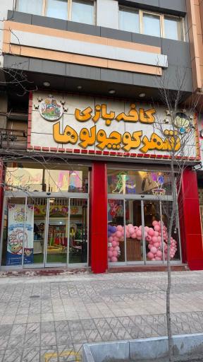عکس کافه بازی شهر کوچولوها