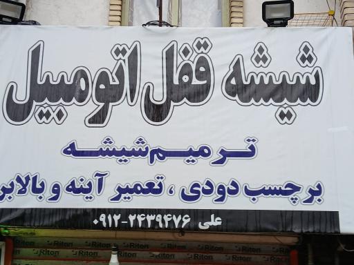 شیشه اتومبیل علی