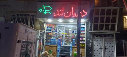 عکس سوپر مارکت دریان لند فرحزادی حافظی