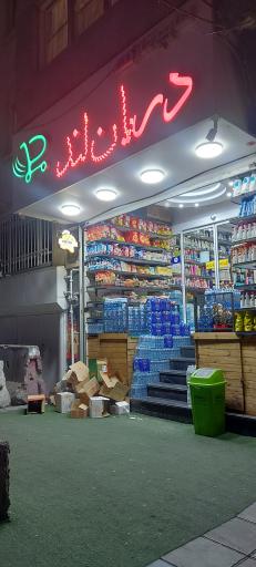 عکس سوپر مارکت دریان لند فرحزادی حافظی