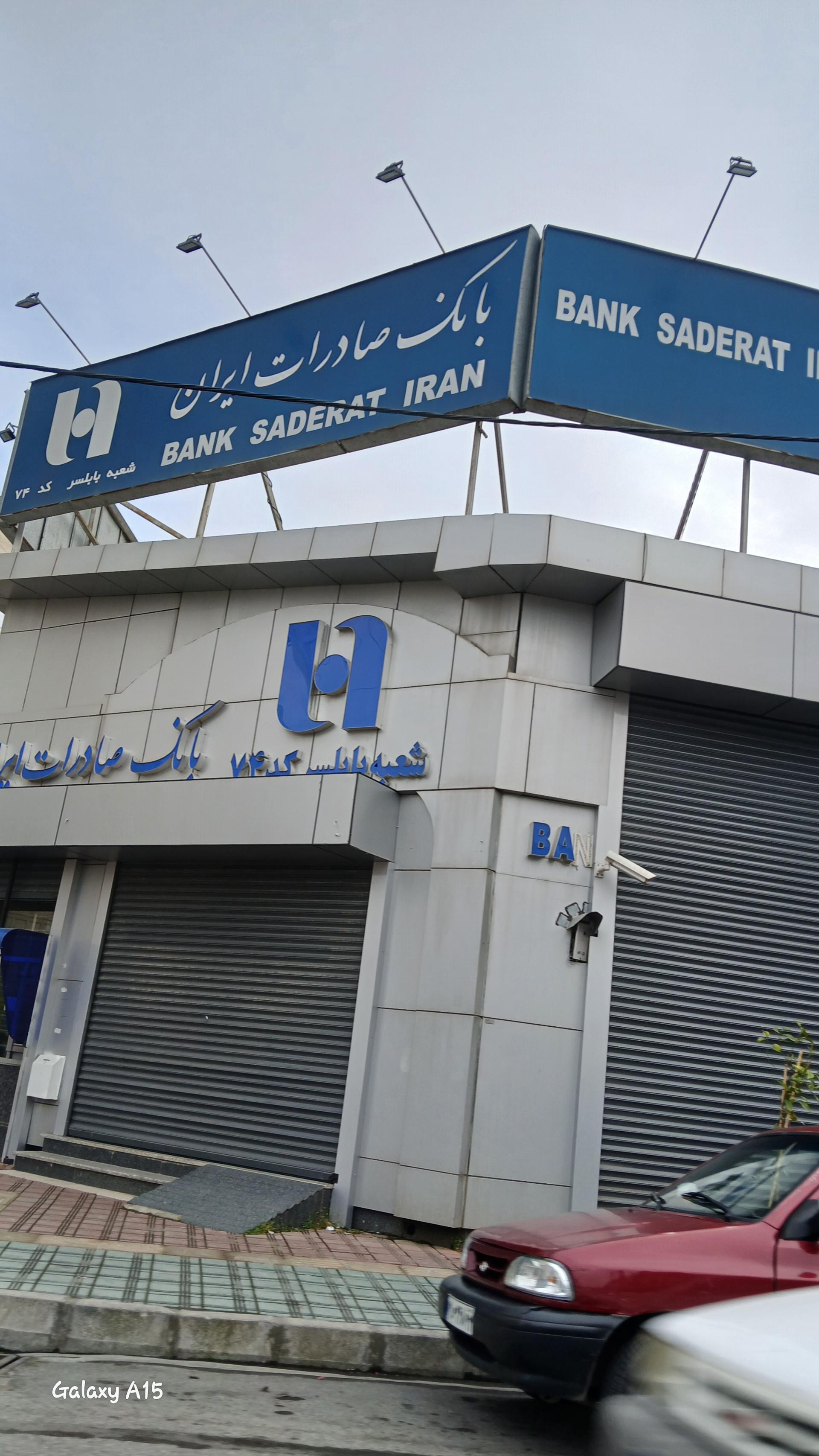 عکس بانک صادرات شعبه مرکزی بابلسر شعبه بازار محله