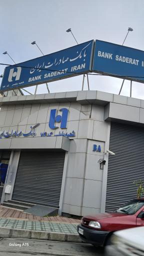 عکس بانک صادرات شعبه مرکزی بابلسر