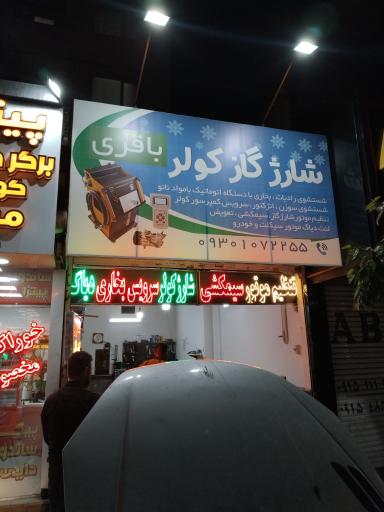 عکس شارژگاز کولر باقری 