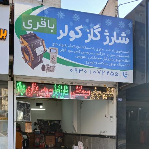 عکس شارژگاز کولر باقری 