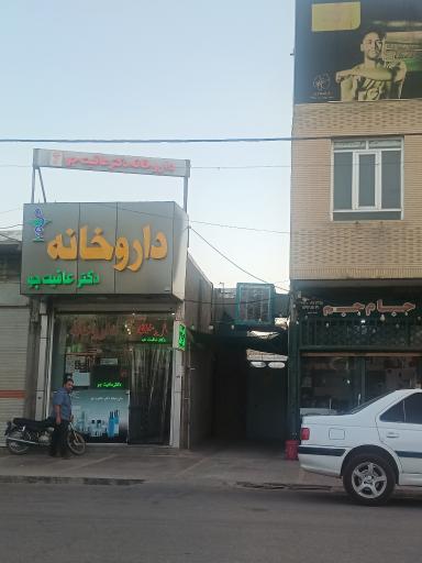 داروخانه دکتر عافیت جو