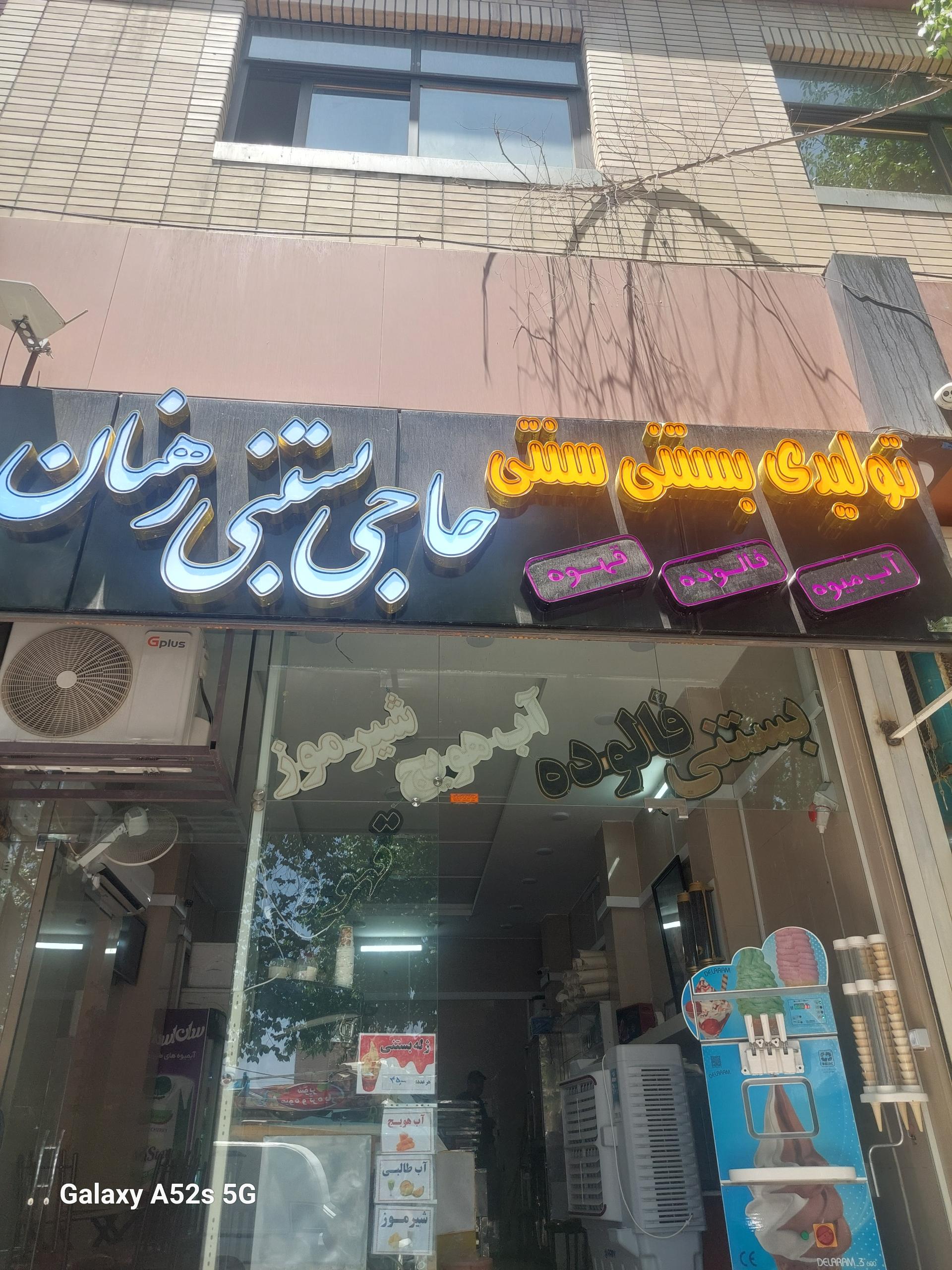 عکس حاجی بستنی رهنان