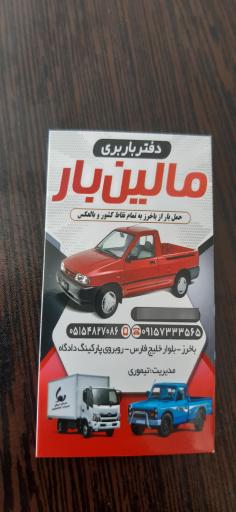 عکس باربری مالین بار