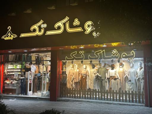 عکس پوشاک تک