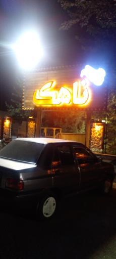 عکس رستوران ناهک