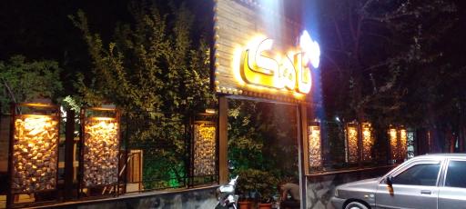 رستوران ناهک