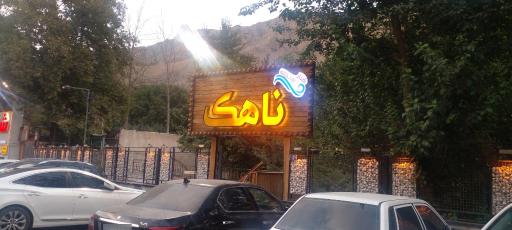 عکس رستوران ناهک
