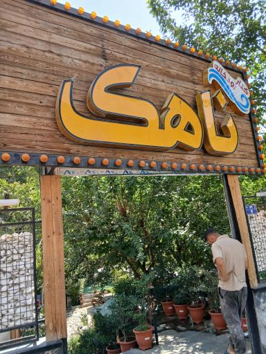 عکس رستوران ناهک