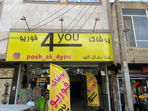 عکس پوشاک فوریو