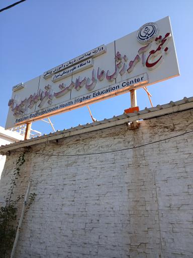 عکس مجتمع آموزش عالی سلامت باقرالعلوم