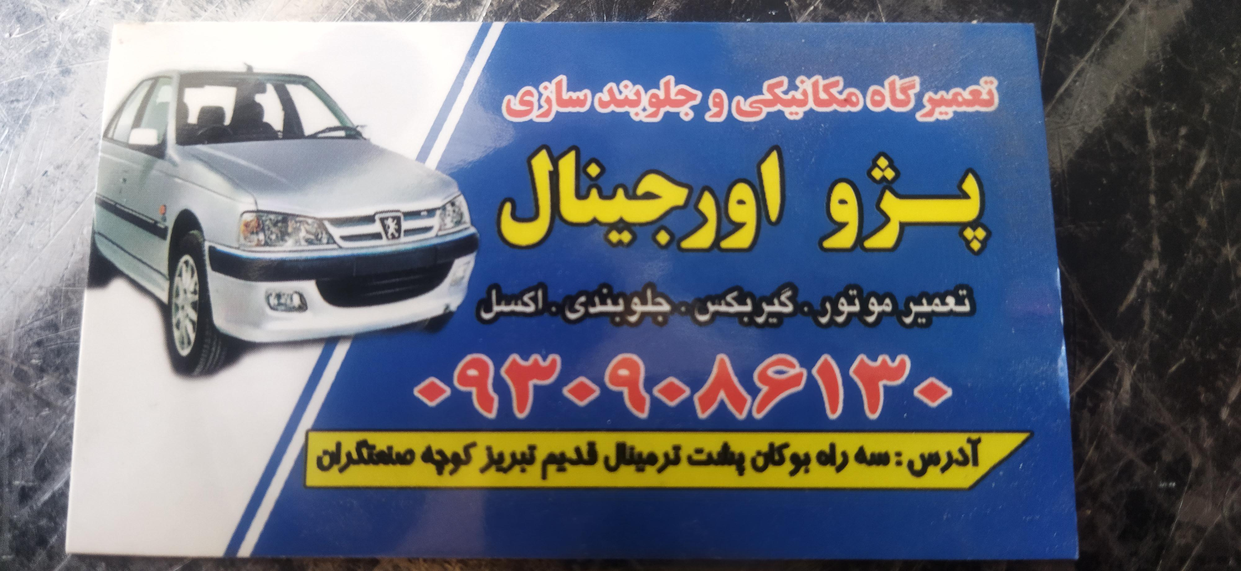 عکس مکانیکی اورجینال